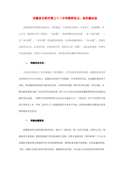 安徽省高中教师论文 命好题总结