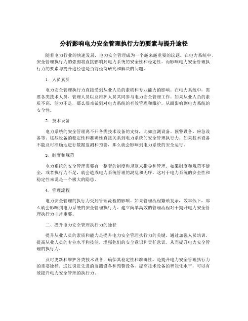 分析影响电力安全管理执行力的要素与提升途径