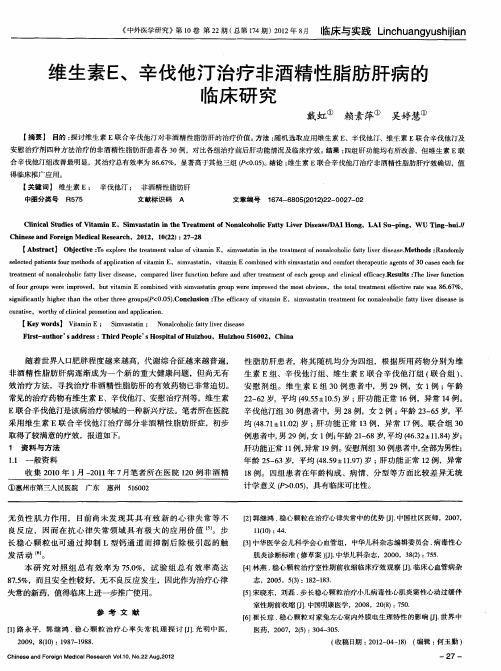 维生素E、辛伐他汀治疗非酒精性脂肪肝病的临床研究