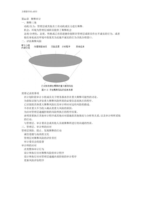 审计学第十一章舞弊审计