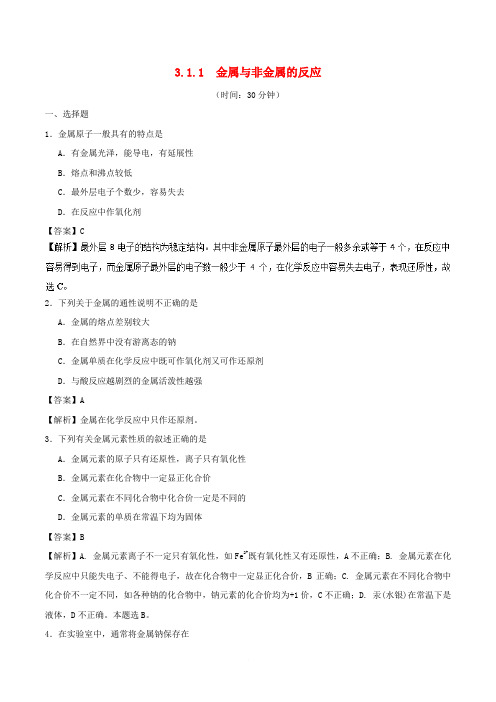 2018-2019学年高中化学 专题3.1.1 金属与非金属的反应课时同步试题 新人教版必修1
