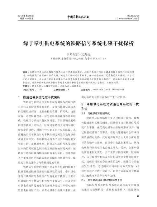 缘于牵引供电系统的铁路信号系统电磁干扰