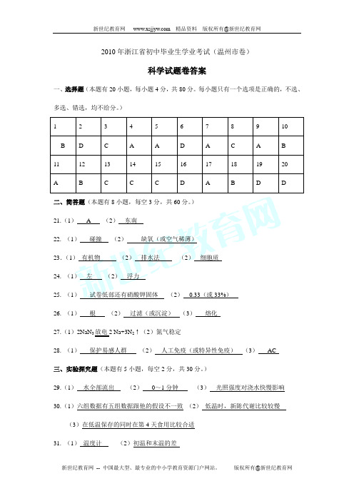 2010年浙江省初中毕业生学业考试(义乌市)科学试题卷(扫描版有答案)