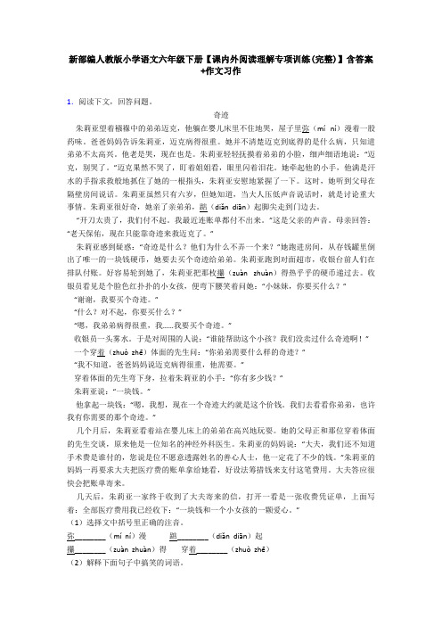 新部编人教版小学语文六年级下册【课内外阅读理解专项训练(完整)】含答案+作文习作