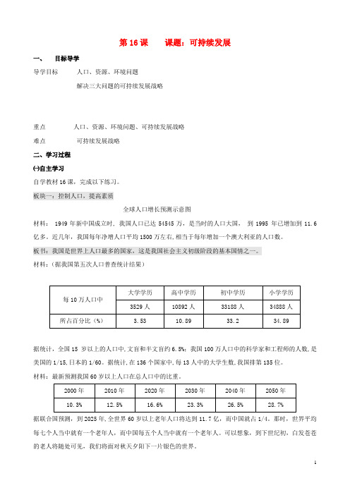 湖南省长沙初中九年级政治全册 第16课 可持续发展导学案(无答案) 教科版