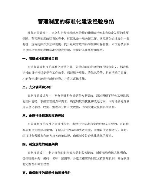 管理制度的标准化建设经验总结