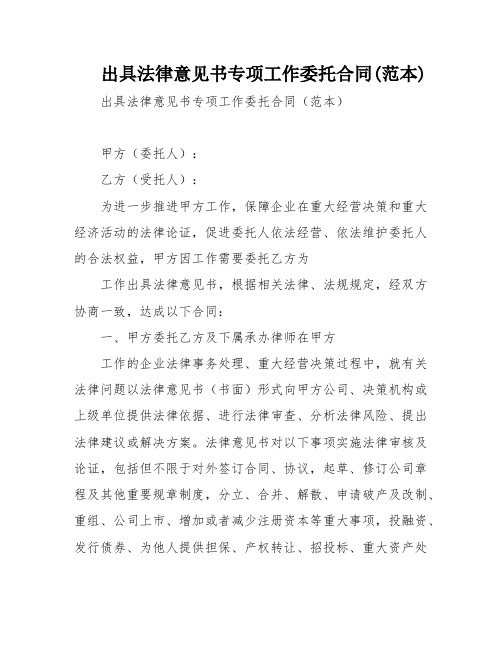 出具法律意见书专项工作委托合同(范本)