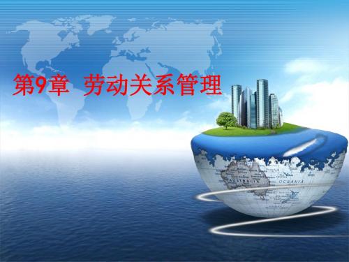 第09章劳动关系管理-精选文档