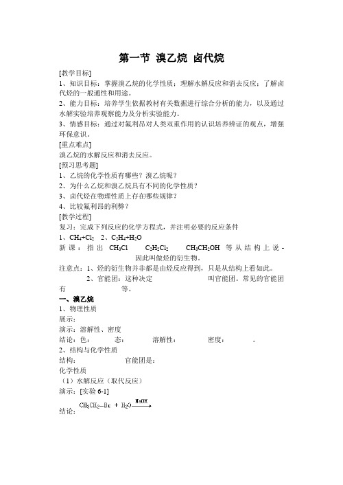 高二化学教案-溴乙烷卤代烷 最新