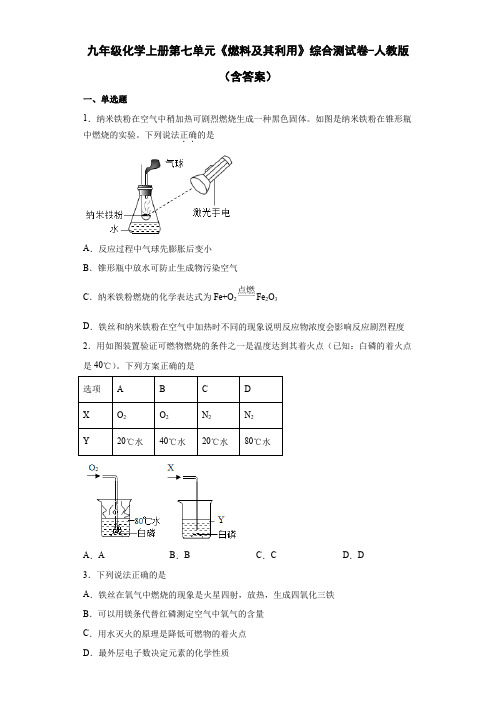 九年级化学上册第七单元《燃料及其利用》综合测试卷-人教版(含答案)