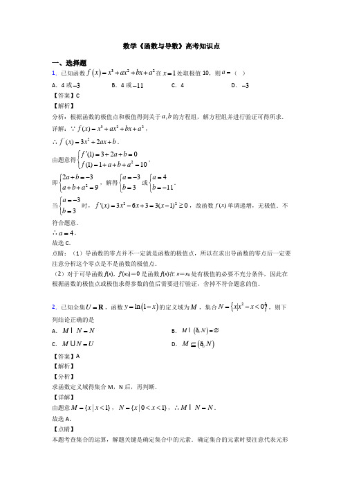 高考数学压轴专题(易错题)备战高考《函数与导数》专项训练解析含答案