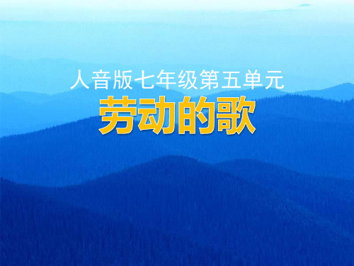 人音版七年级上册音乐课件 5.1演唱 军民大生产 (共13张PPT)