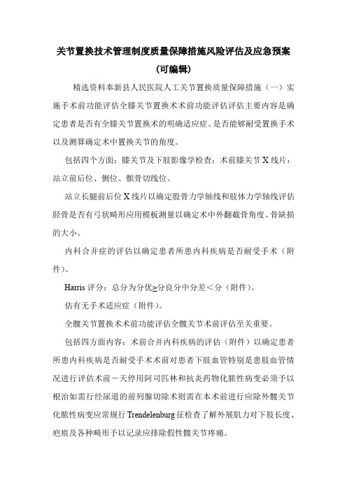 关节置换技术管理制度质量保障措施风险评估及应急预案(可编辑).doc