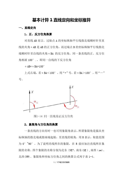 角度计算和坐标计算