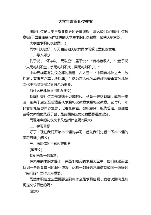 大学生求职礼仪教案