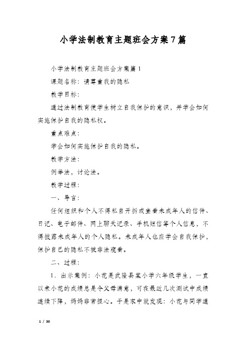 小学法制教育主题班会方案7篇