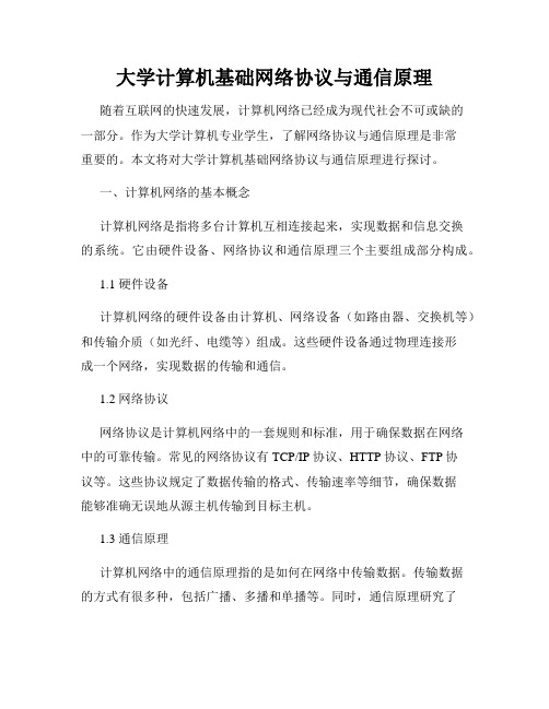 大学计算机基础网络协议与通信原理