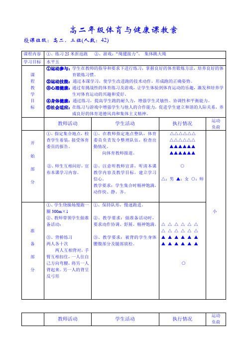 高二年级体育与健康课教案 25米折返跑