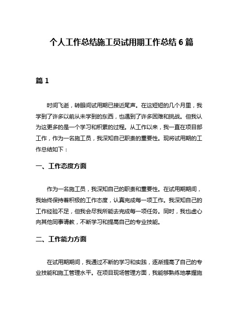 个人工作总结施工员试用期工作总结6篇