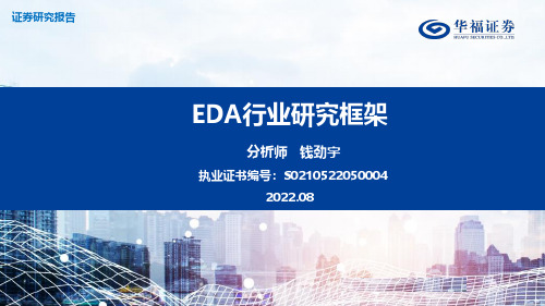 EDA行业研究框架