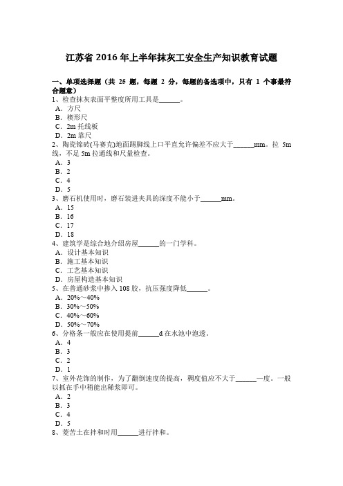 江苏省2016年上半年抹灰工安全生产知识教育试题