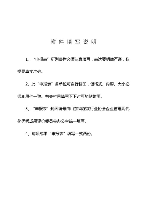 山东省煤炭企业管理现代化创新成果申报表