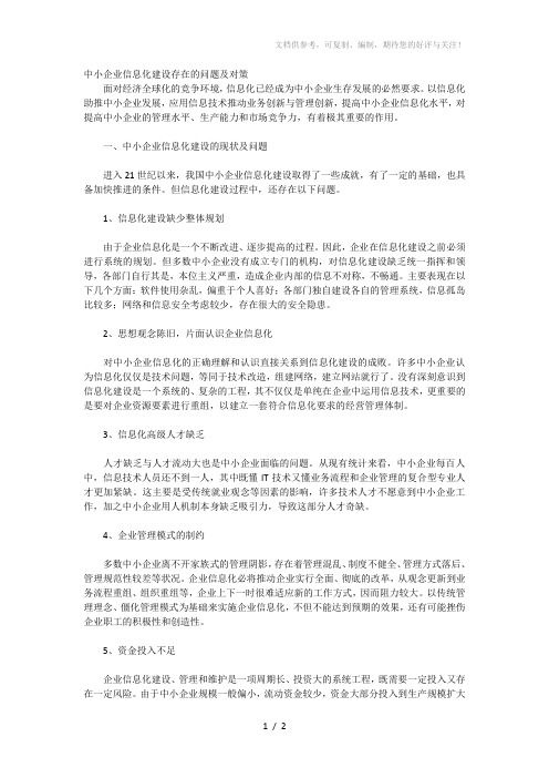 中小企业信息化建设存在的问题及对策