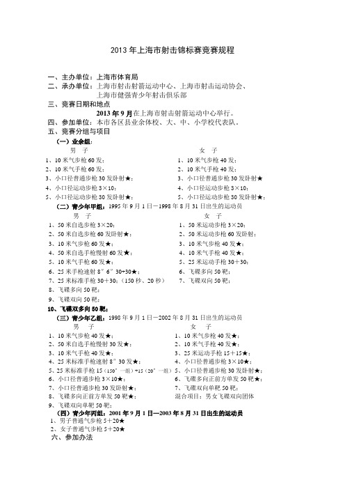 2013年上海射击锦标赛规程-上海射箭中心