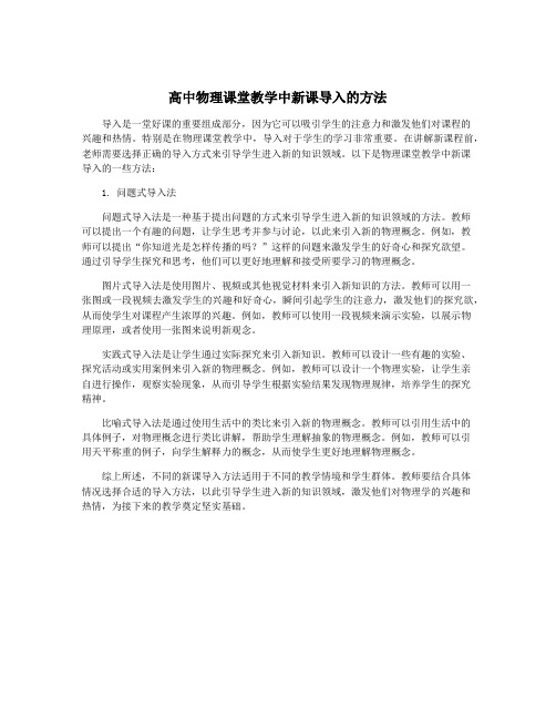 高中物理课堂教学中新课导入的方法