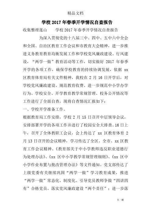 学校2017年春季开学情况自查报告