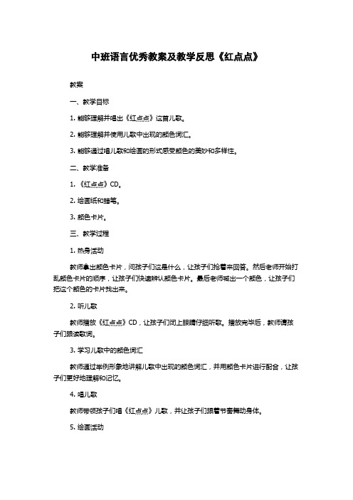 中班语言优秀教案及教学反思《红点点》