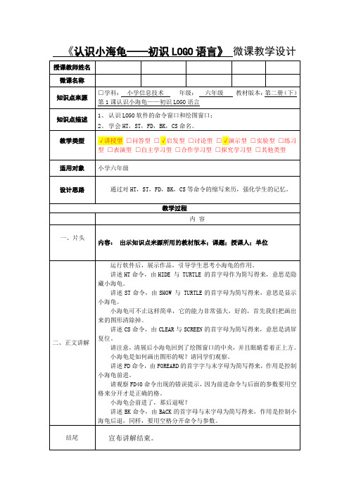 粤教版 信息技术 六年级下册 认识小海龟——初识LOGO语言