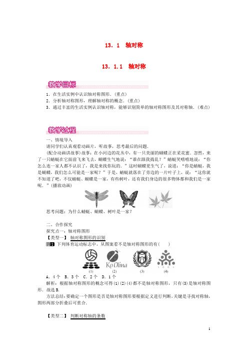 数学八年级上册第13章轴对称 教案 新人教版 (2)