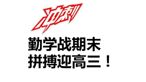 勤学战期末 拼搏赢高三--2022-2023学年高二下学期期末冲刺班会课件(共26张ppt)