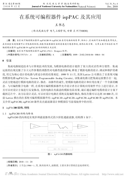 在系统可编程器件ispPAC及其应用