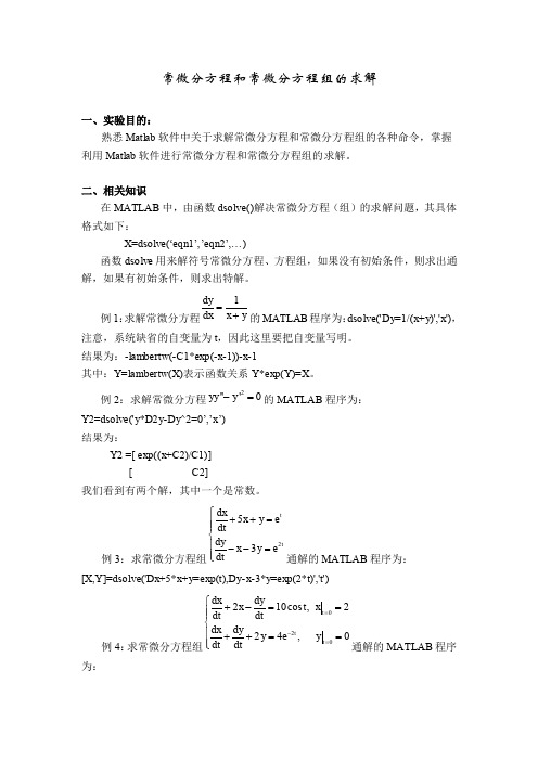 matlab常微分方程和常微分方程组求解方法