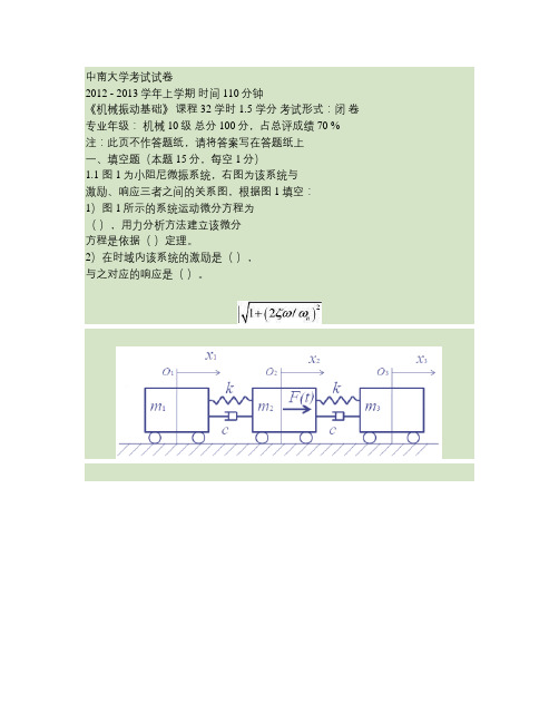 中南大学机械振动2012试题及答案要点