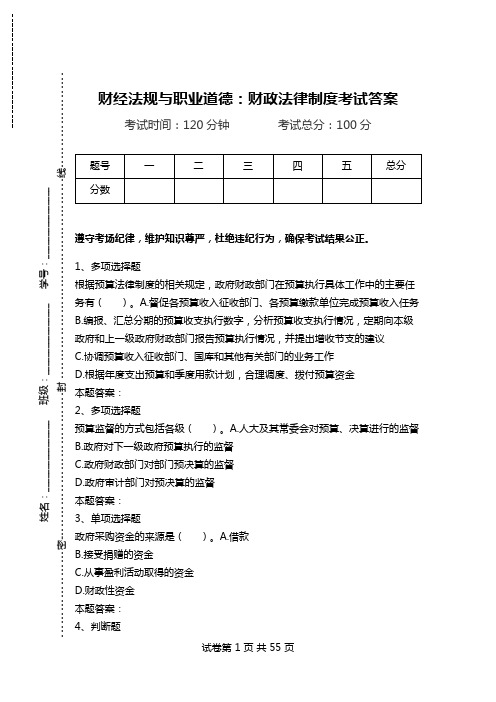 财经法规与职业道德：财政法律制度考试答案.doc