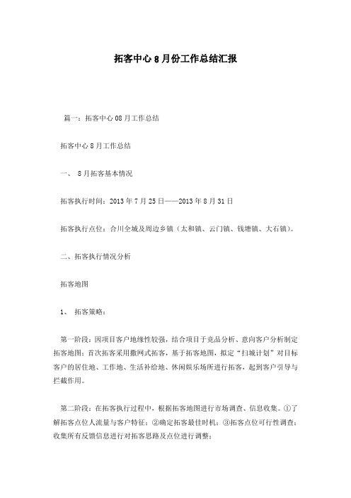 拓客中心8月份工作总结汇报