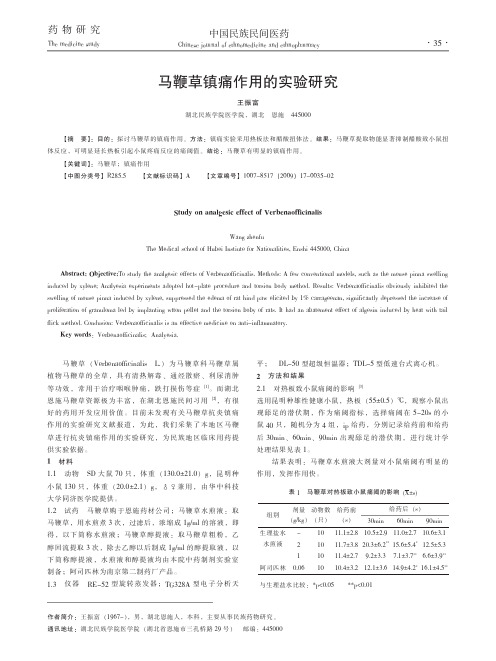 马鞭草镇痛作用的实验研究