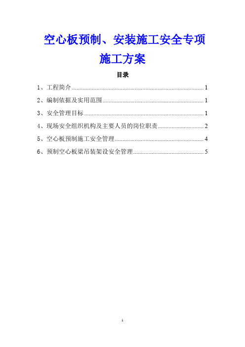 空心板预制、安装施工安全专项施工方案