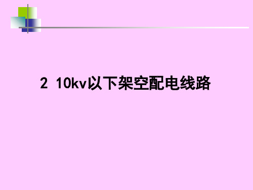 10KV以下架空线路