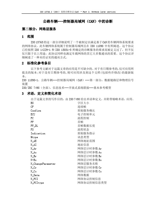 ISO 15765.2(2004)故障诊断协议(CAN) - Part 2：Network layer services