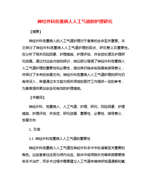 神经外科危重病人人工气道的护理研究