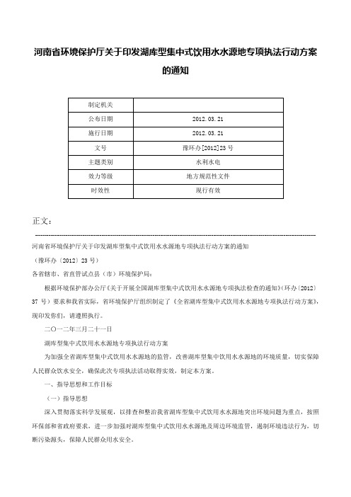 河南省环境保护厅关于印发湖库型集中式饮用水水源地专项执法行动方案的通知-豫环办[2012]23号