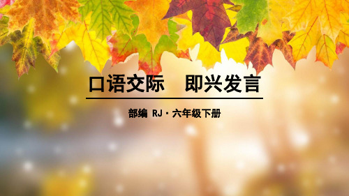 最新部编版六年级下册语文第四单元《口语交际：即兴发言 》精品教学课件