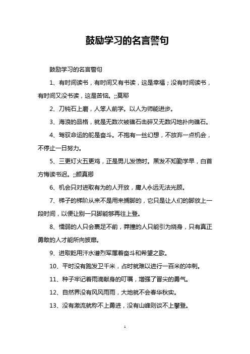 鼓励学习的名言警句