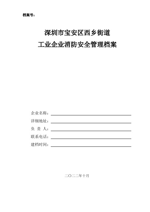 工业企业消防安全管理档案(空白可填写模板)