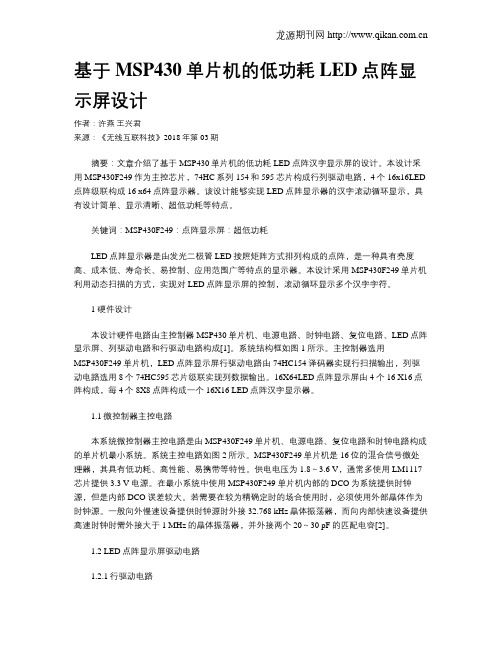 基于MSP430单片机的低功耗LED点阵显示屏设计