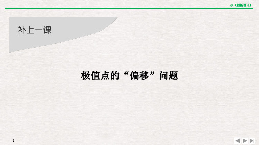 补上一课 极值点的“偏移”问题